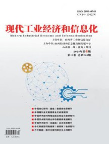 现代工业经济和信息化杂志